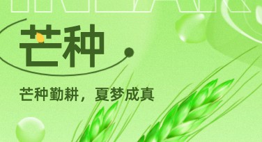 芒种节气文案海报设计，这里有超赞的模板等你发现