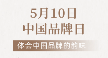 中国品牌日海报设计——专业创意等你挖掘！