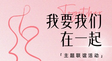 联谊会创意海报案例，让你的活动更吸睛！