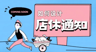 店休通知：如何优雅告知客户并赢得理解？