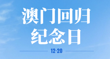 澳门回归日爱国主义活动海报精选模板推荐