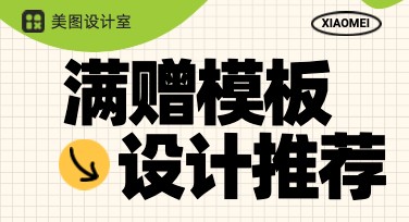满赠模板，助你快速完成精美设计！