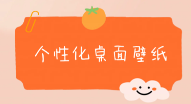 个性化桌面壁纸模板，让你的桌面焕然一新
