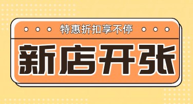 新店开张海报设计如何轻松搞定？快来解锁创意无限