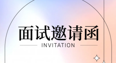 面试邀请函在线制作，用心设计更显专业感
