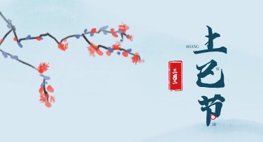三月三创意设计模板，你的作图神器！