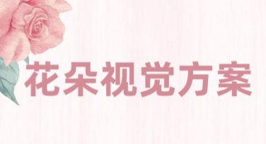 花朵视觉方案：打开你的创意设计新玩法