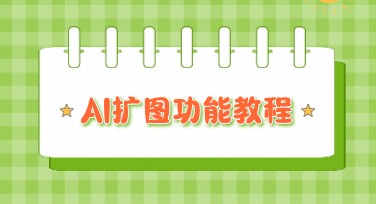 AI扩图教程：智能延展画面，让你的图片“增量不裁剪”