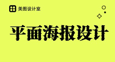 平面海报设计网站如何提升创意水平？
