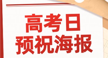 高考日预祝海报设计就在美图设计室，助力你的创意表达