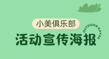 俱乐部活动宣传海报创作不发愁，用美图设计室轻松搞定！