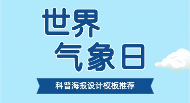 世界气象日科普海报模板推荐，轻松制作吸睛宣传图！