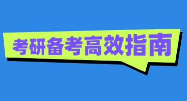 考研备考小红书首图设计技巧合集，值得收藏！