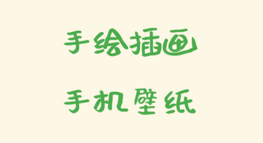 手绘插画手机壁纸设计，这些风格轻松打造专属壁纸