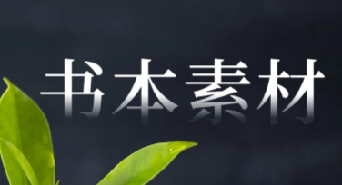 书本素材设计模板推荐，你的首选设计神器！
