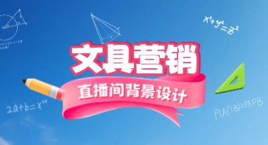 文具营销直播间背景怎么设计？多风格模板快速搭建直播氛围