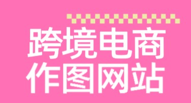 高颜值跨境电商作图网站推荐，美图设计室让创作更简单