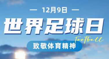 世界足球日足球场景设计：创意设计灵感奉上！