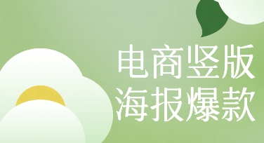 通过几处模板微调，高效完成活动所需的电商竖版海报爆款