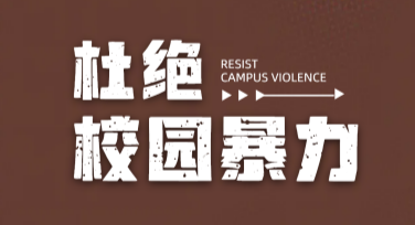 反校园暴力宣传海报设计：创意设计提升校园正能量