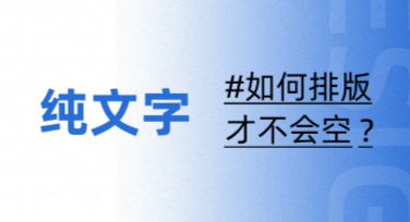 文字排版模板，让你的设计更高效！