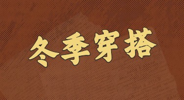 冬季穿搭潮流趋势：设计师推荐热门模板