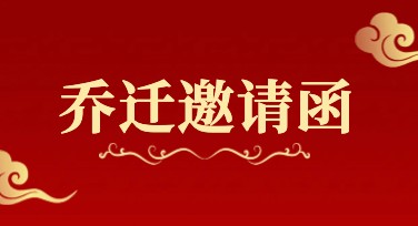 高颜值乔迁邀请函：让你的新家倍感荣耀