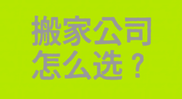 搬家公司推荐小红书首图，这些风格模板必备！