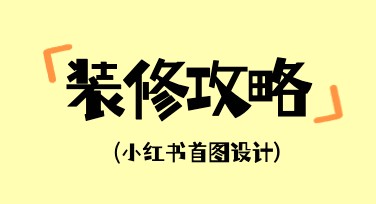 装修攻略小红书首图设计妙招攻略大全