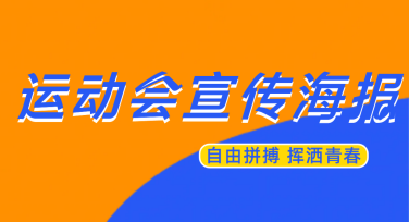 运动会宣传海报模板的多样设计风格推荐