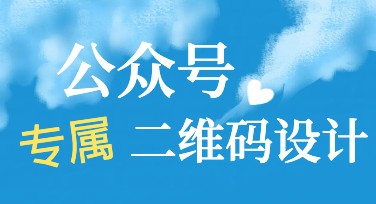 公众号专属二维码设计：满足你的个性化需求