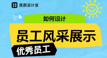 轻松打造员工风采海报，快速提升团队形象设计效果