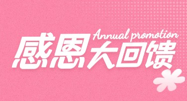 创意感恩回馈图文宣传，解锁无限创意灵感