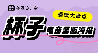 杯子电商竖版海报设计教程与灵感分享