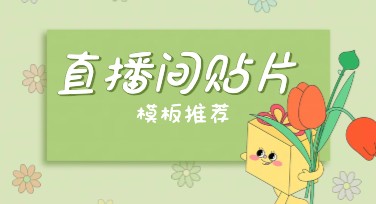 直播间促销贴片设计秘诀，让你的电商更吸睛！