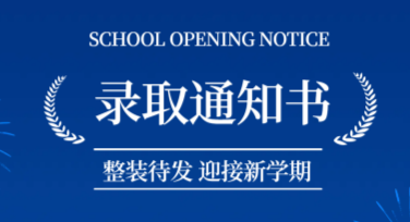录取通知书创意设计模板推荐