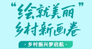 创意乡村振兴主题海报制作教程，一站式轻松搞定