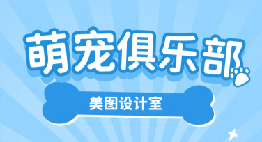 狗咖海报创作灵感有哪些？优选风格全解析