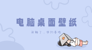 电脑桌面壁纸设计神器，让你的桌面更出彩