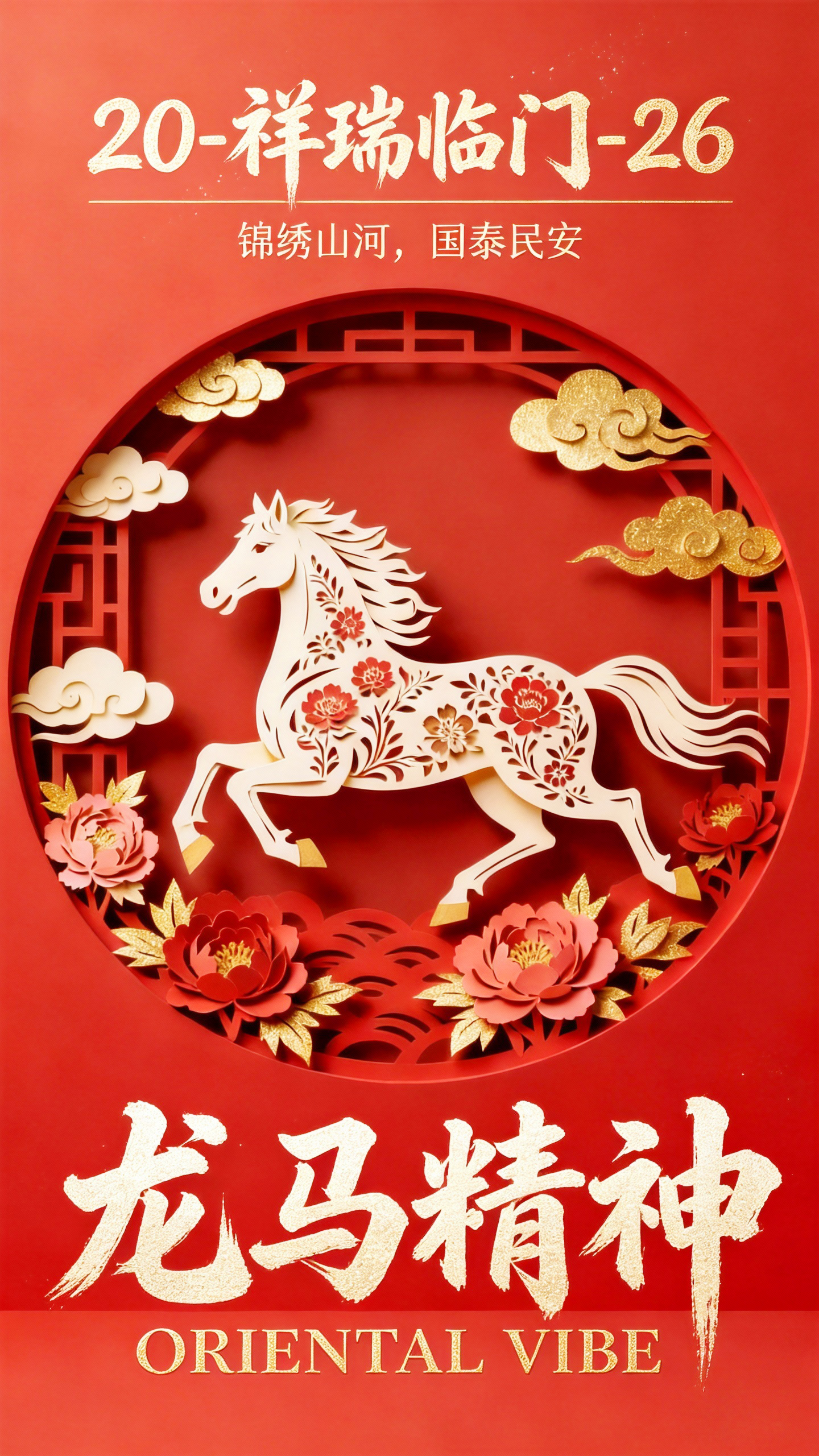 马年春节祝福海报