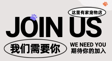 萌宠类招聘海报：打造专属模板，快速吸引爱宠人士