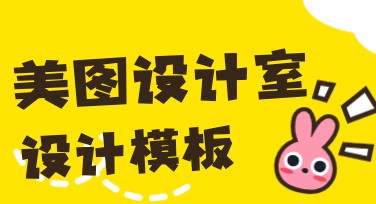 美图设计室设计模板提升创意灵感