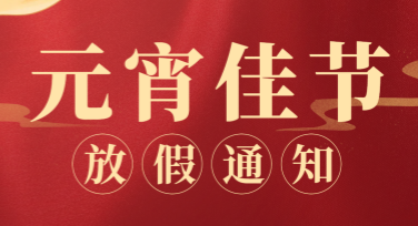 元宵节放假通知，美图设计室超强创意模板等你解锁！