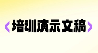 培训演示文稿从选题到成稿的模板化制作经验谈