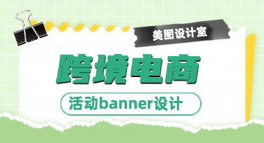 跨境电商活动banner设计攻略，打造吸睛专业风格模板