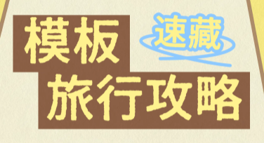 旅行攻略封面设计模板，助你轻松征服旅游攻略