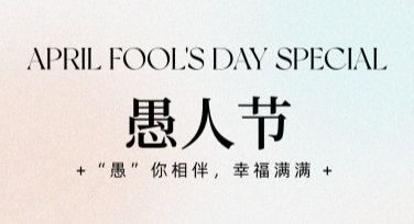愚人节手工卡片模板推荐，趣味创意尽在美图设计室