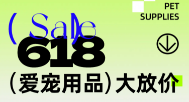 618宠物活动海报设计灵感集中地，轻松打造吸引力满满的创意作品