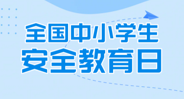 如何轻松创作全国中小学生安全教育日公益广告图？免费模板全指南！