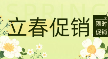 立春促销图怎么设计？打造吸引力满分的模板
